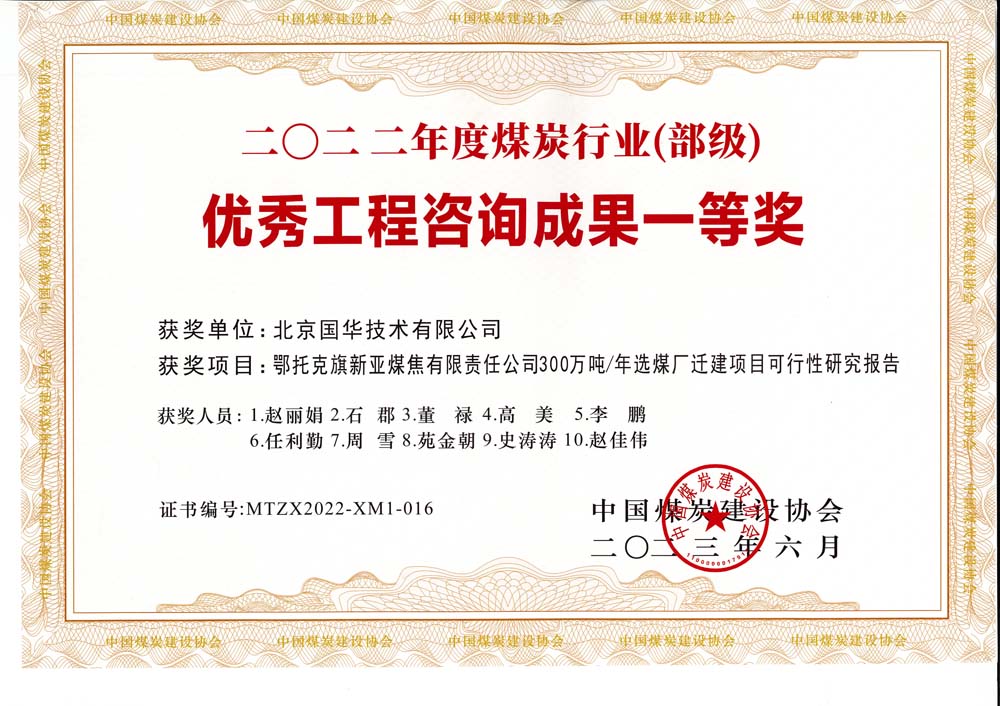 1、鄂托克斯旗新亞焦煤有限責任公司300萬噸—年選煤廠遷建項目可行性研究報告-2022年度煤炭行業(yè)（部級）-優(yōu)秀工程咨詢成果一等獎.jpg