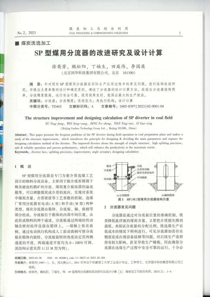 1-SP型煤用分流器的改進研究及設(shè)計計算（集團）-mtjg.jpg