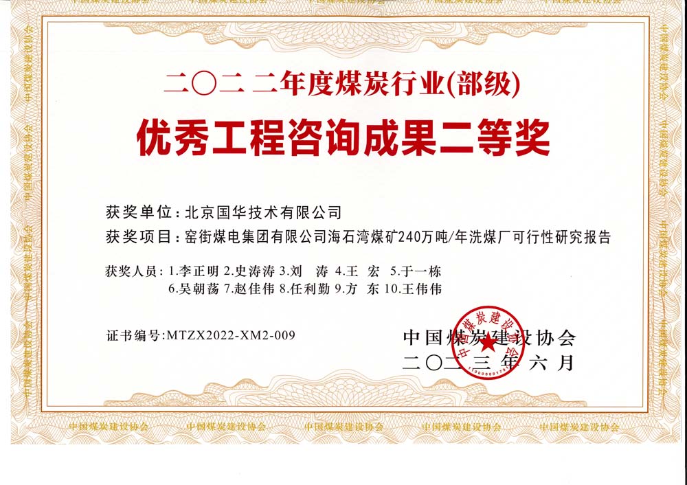 2、窯街煤電集團(tuán)有限公司海石灣煤礦240萬(wàn)噸—年洗煤廠可行性研究報(bào)告-2022年度煤炭行業(yè)（部級(jí)）-優(yōu)秀工程咨詢(xún)成果二等獎(jiǎng).jpg