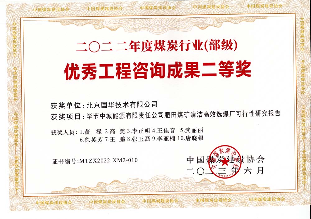 3、畢節(jié)中城能源有限責任公司肥田煤礦清潔高效選煤廠可行性研究報告-2022年度煤炭行業(yè)（部級）-優(yōu)秀工程咨詢成果二等獎.jpg