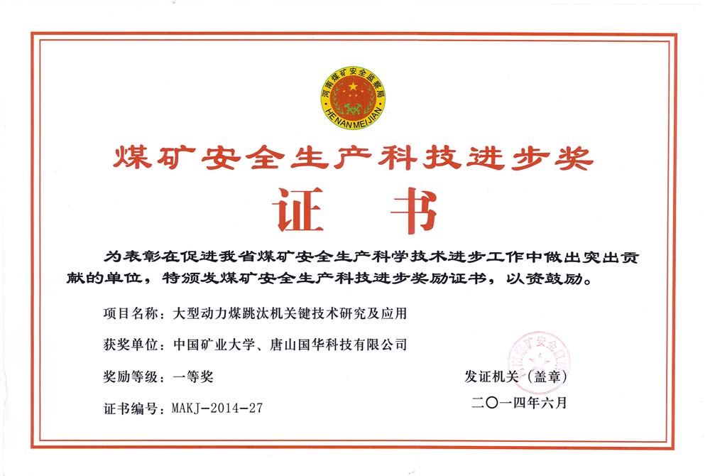 31-2014煤礦安全生產(chǎn)科技進(jìn)步獎證書-大型動力煤跳汰機(jī)關(guān)鍵技術(shù)研究及應(yīng)用（國華科技）.jpg