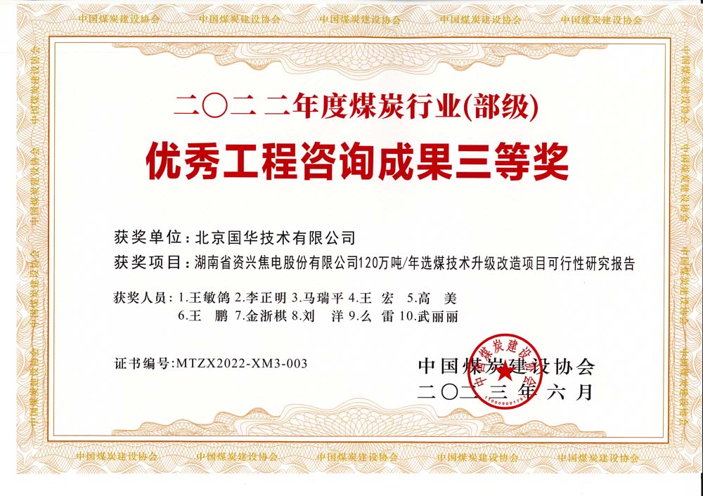 4、湖南省資興焦電股份有限公司120萬噸-年選煤技術(shù)升級改造項目可行性研究報告-2022年度煤炭行業(yè)（部級）-優(yōu)秀工程咨詢成果三等獎.jpg