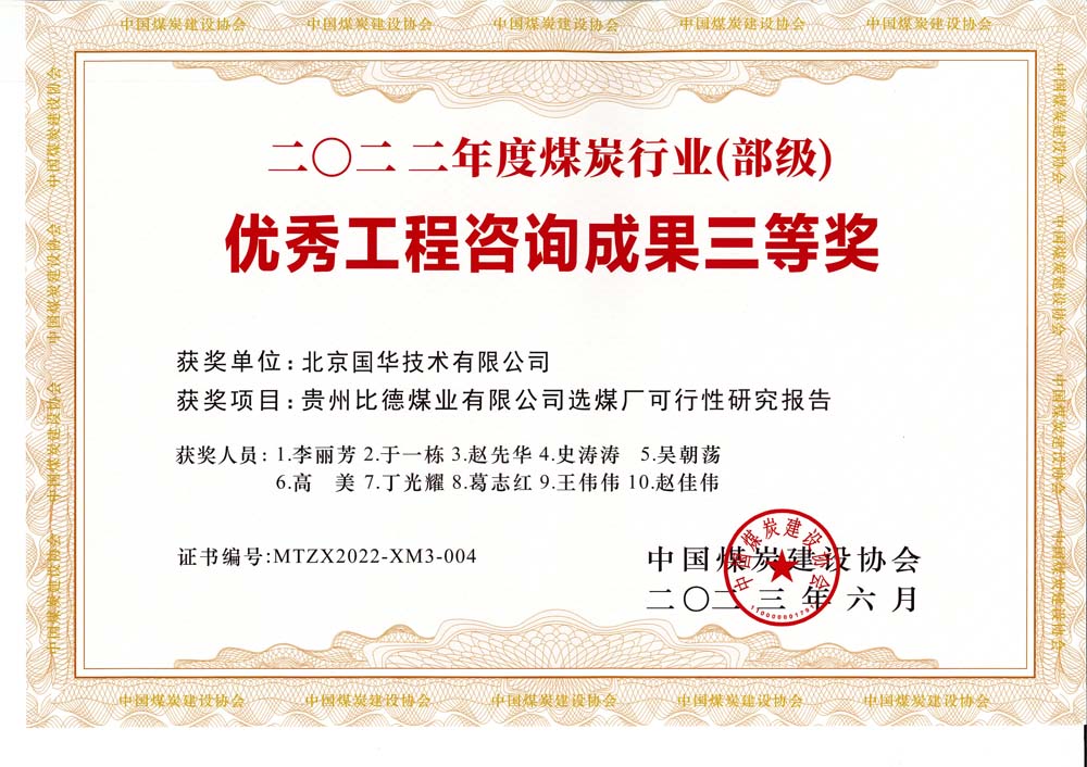 5、貴州比德煤業(yè)有限公司選煤廠可行性研究報(bào)告-2022年度煤炭行業(yè)（部級(jí)）-優(yōu)秀工程咨詢成果三等獎(jiǎng).jpg