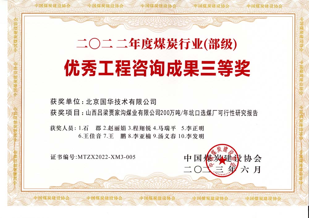 6、山西呂梁賈家溝煤業(yè)有限公司200萬(wàn)噸—年坑口選煤廠可行性研究報(bào)告2022年度煤炭行業(yè)（部級(jí)）-優(yōu)秀工程咨詢成果三等獎(jiǎng).jpg