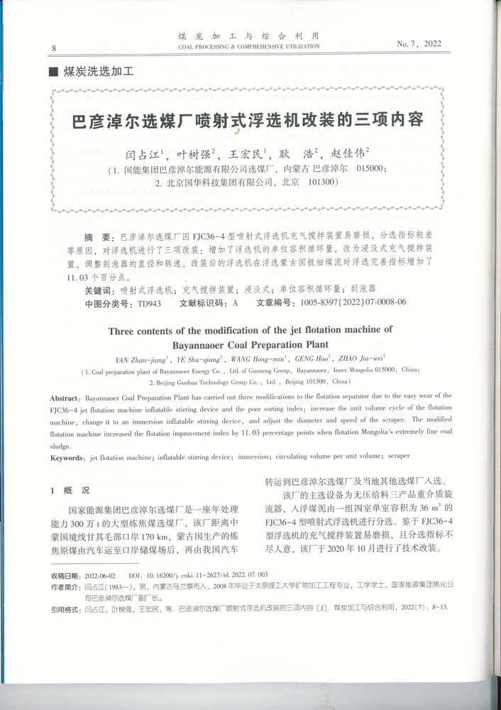 8 3-60 2022.7jgly巴彥淖爾選煤廠噴射式浮選機改裝的三項內(nèi)容.jpg