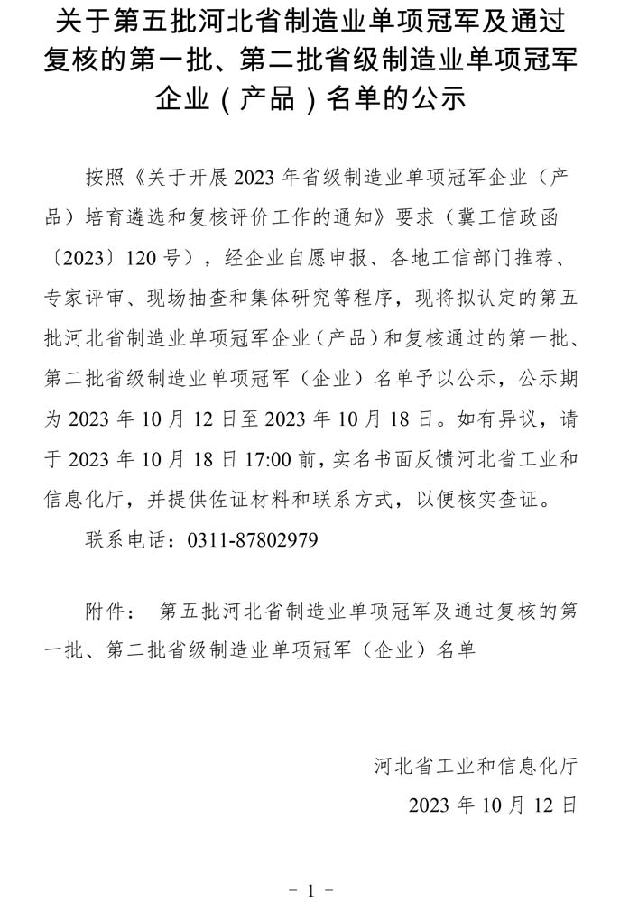 第五批河北省制造業(yè)單項冠軍及通過復核的第一批、第二批省級制造業(yè)單項冠軍（企業(yè)）名單.jpg